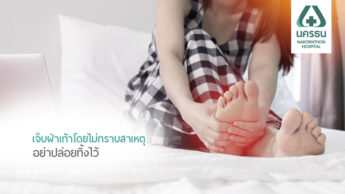 "โรครองช้ำ" อาการปวดซ้ำ ๆ คล้ายของแหลมทิ่มที่ฝ่าเท้า